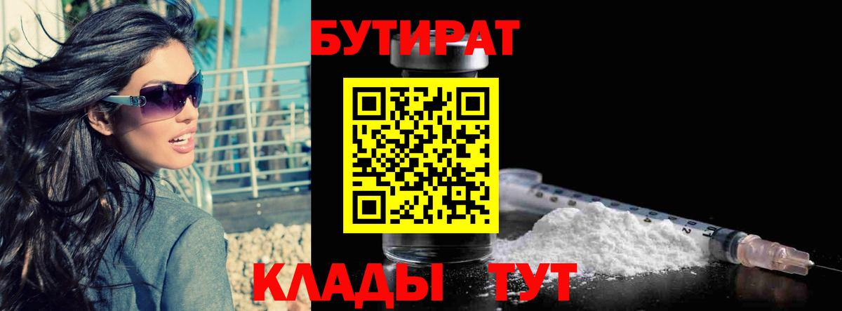 БУТИРАТ 1.4BDO  Бутират  Камень-на-Оби  Вход с VPN 