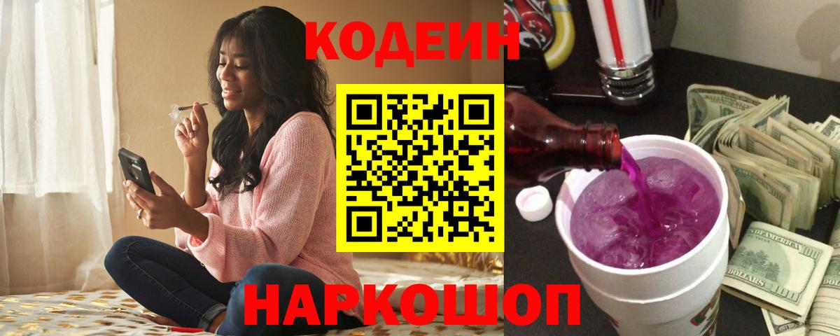 Кодеин Purple Drank  Codein напиток Lean (лин)  Вход с VPN  Камень-на-Оби 